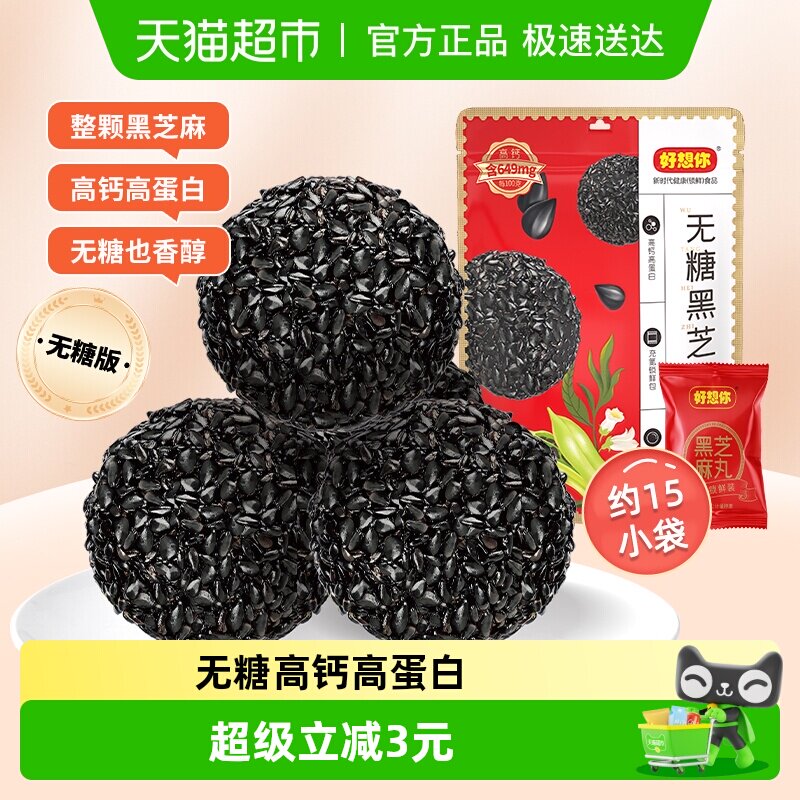 好想你135g无糖黑芝麻丸孕妇糕点健康熬夜零食芝麻丸无糖