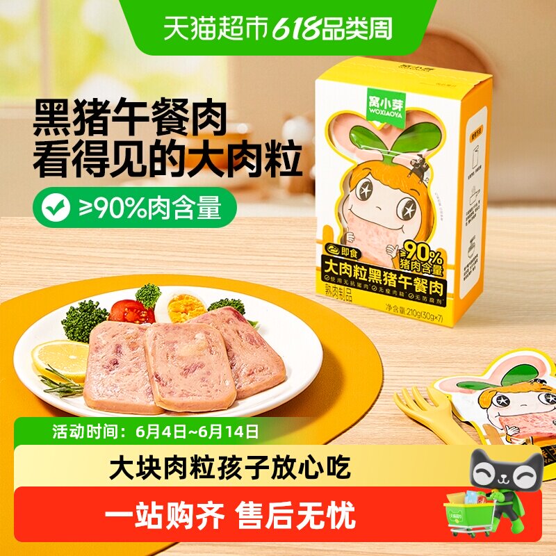 窝小芽90%黑猪肉午餐肉健康卫生