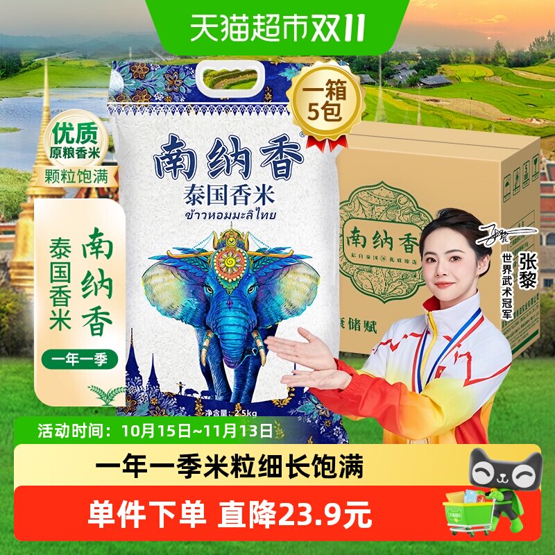 南纳香泰国香米2.5kg*5箱装大米