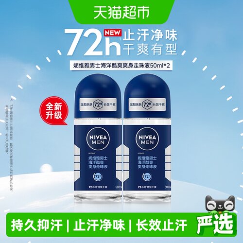 妮维雅男士海洋香酷爽止汗露