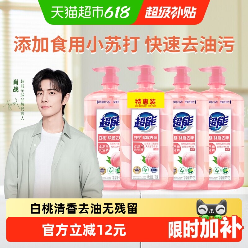 【肖战同款】超能白桃苏打家用食品用a类洗洁精1kg*4瓶清香祛味