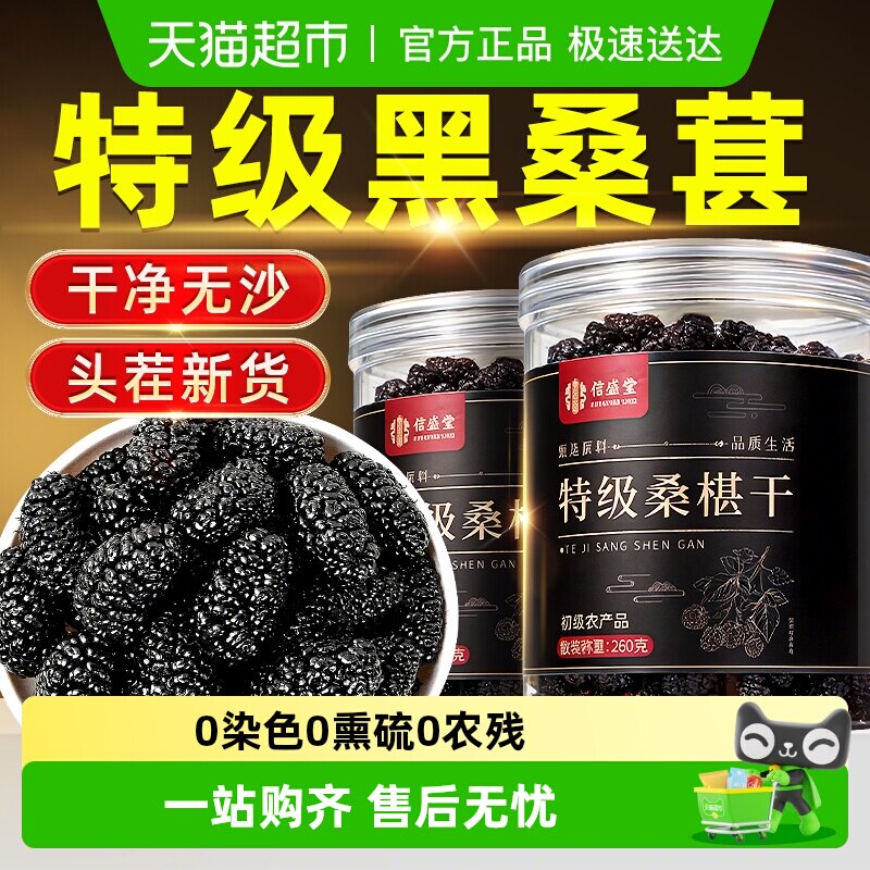 特级桑葚干四川盐边黑桑葚头茬大果中药材花青素泡水酒正品信盛堂