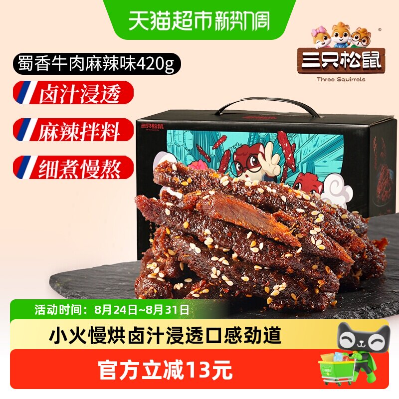 三只松鼠麻辣味蜀香牛肉量贩装中秋送礼礼盒零食熟食特产零食礼包