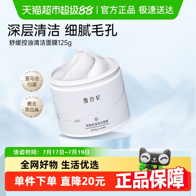 雪玲妃深层清洁白泥去黑头缩毛孔