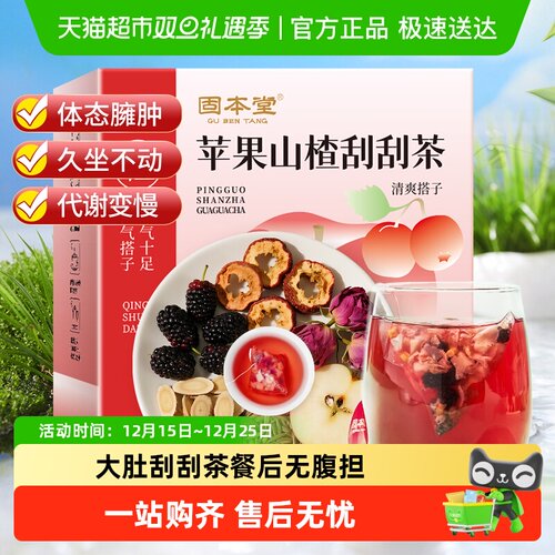 固本堂苹果山楂茶刮走油腻轻体