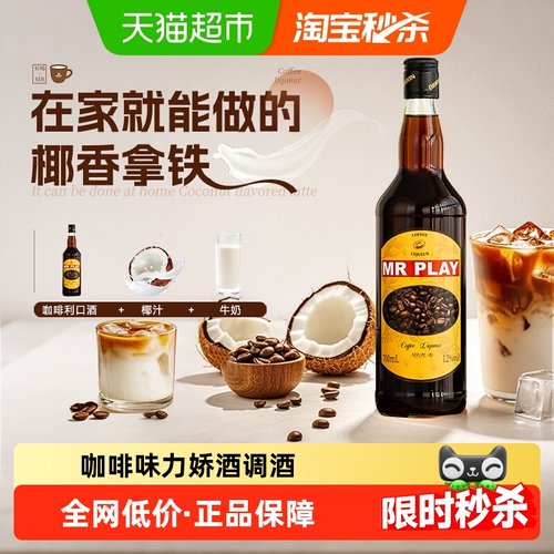 MRPLAY咖啡利口酒调酒基酒