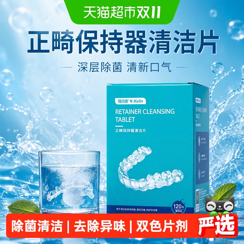 雅克菱正畸保持器清洁片假牙牙套清洁牙齿泡腾片隐形牙套除菌神器