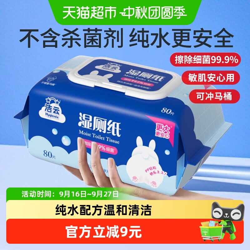 洁云可冲散湿厕纸水洗清爽80抽图片