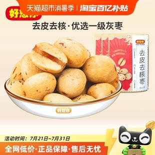 好想你去皮去核枣328g红枣无皮无核即食蜜饯大枣零食煲汤好搭档
