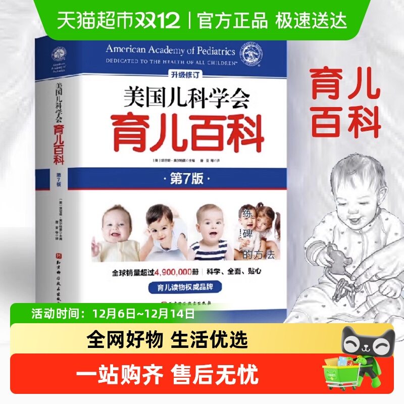 美国儿科学会育儿百科第7版