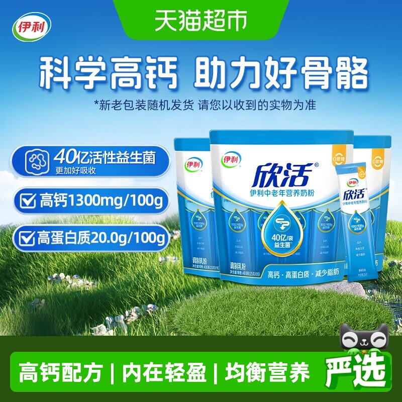 伊利欣活中老年营养牛奶粉400g*3袋高钙高蛋白益生菌营养冲饮早餐