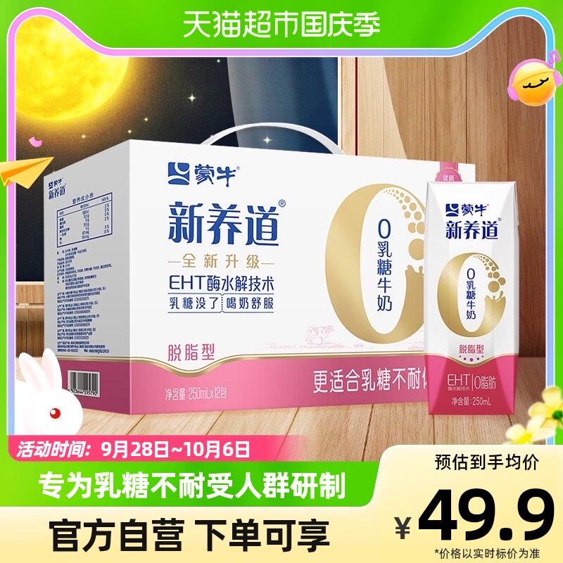 蒙牛新养道零乳糖脱脂牛奶250ml*12盒/箱营养早餐纯牛奶高性价比高么？