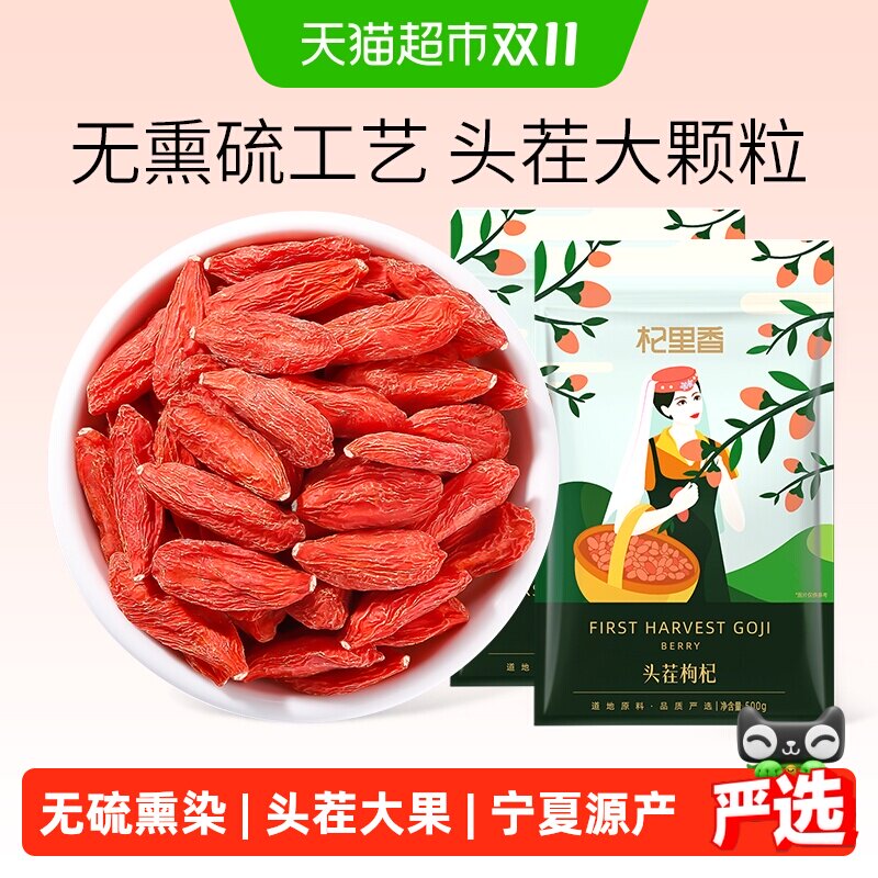 杞里香宁夏产正宗特级枸杞头茬大果无硫办公室泡茶煲汤500g*2袋