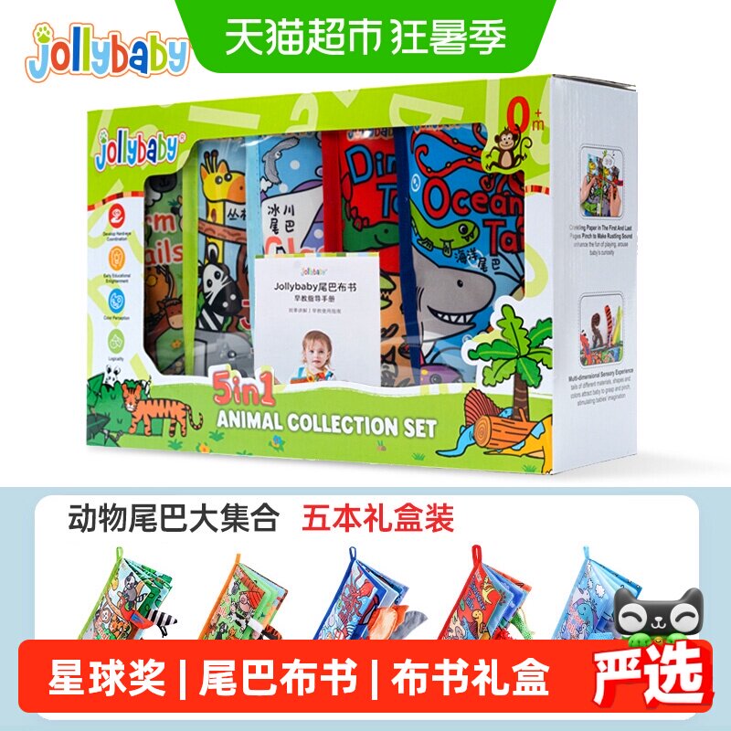 jollybaby动物尾巴布书婴幼儿早教益智玩具尾巴大集合礼盒套装