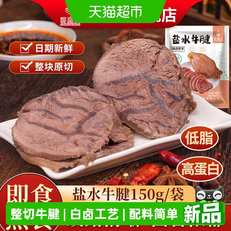 蒋凤记即食盐水牛腱低脂卤牛肉熟食高蛋白真空卤味牛腱子肉凉菜