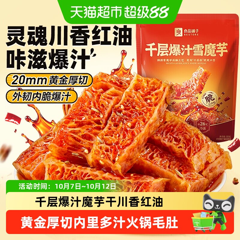 良品铺子魔芋干千层爆汁素毛肚休闲零食辣条川香红油解馋素肉豆干