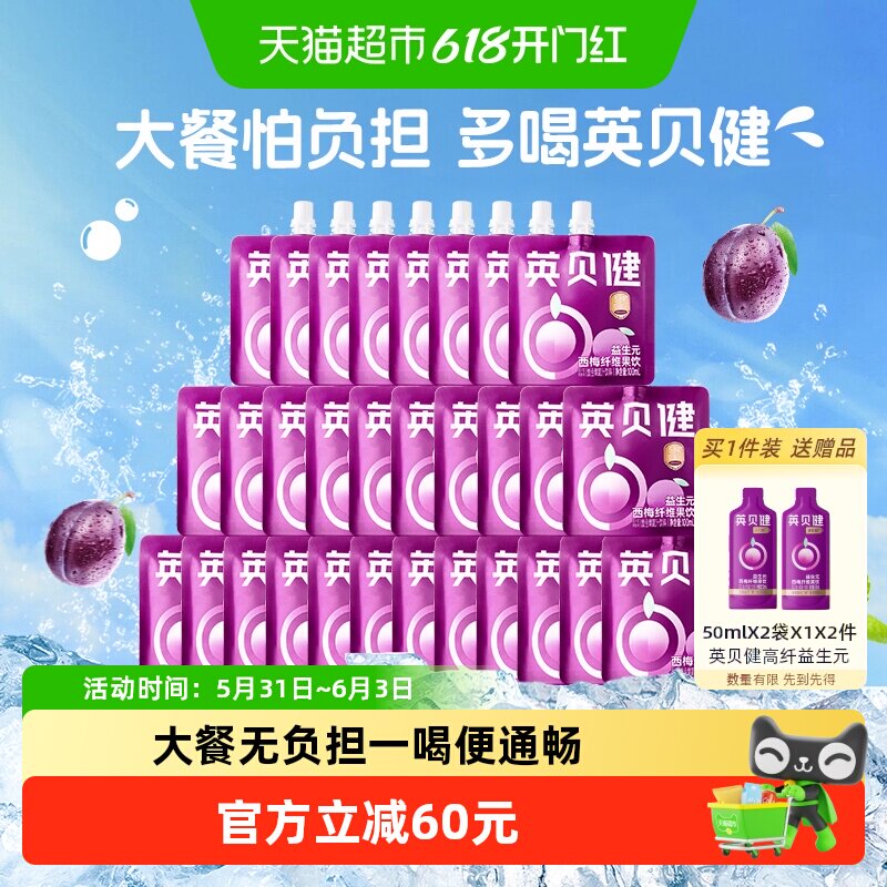英贝健西梅汁5种益生元西梅纤维果饮100ml*30袋果蔬汁饮料非整箱