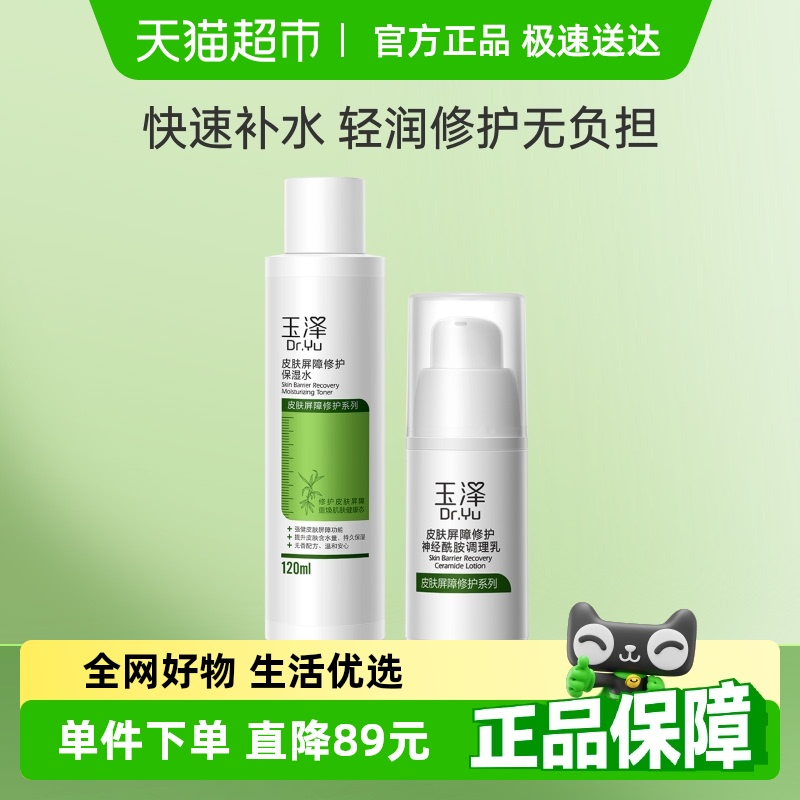 Dr.Yu/玉泽皮肤屏障修护水乳套装保湿水120ml*1瓶+调理乳15ml*1瓶