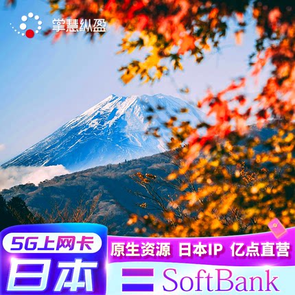亿点直营 日本softbank电话卡5G高速手机流量上网SIM卡可续费充值