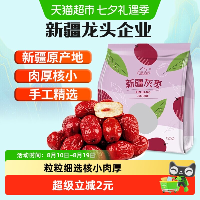 新边界红枣新疆特产若羌灰枣500g非特级和田大枣干果果干小零食