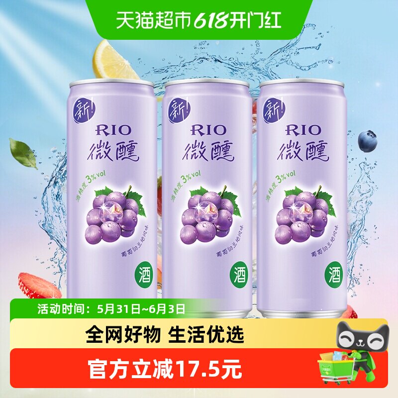 RIO锐澳微醺系列葡萄白兰地风味洋酒果酒预调鸡尾酒330ml*3