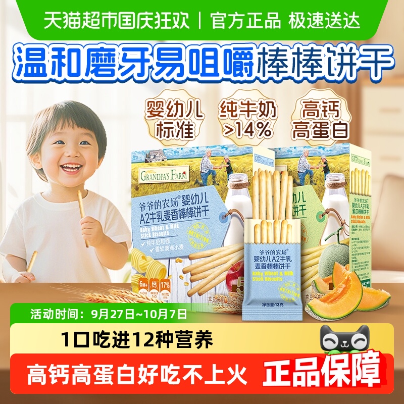 爷爷的农场A2牛乳手指棒棒饼干