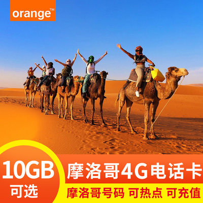 摩洛哥电话卡Orange4G原生卡萨布兰卡旅游流量高速上网sim手机卡