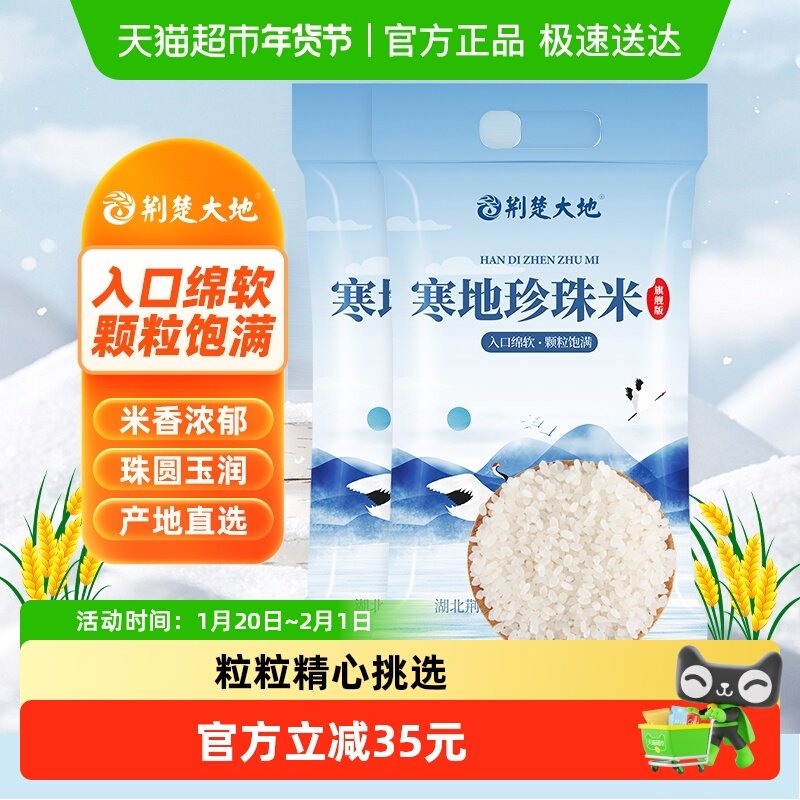 【超级桶】荆楚大地大米臻选寒地珍珠米10kg*2袋东北大米一级粳米,粮油调味/速食/干货/烘焙,大米,淘宝优惠券,粉丝福利购,淘宝优惠卷