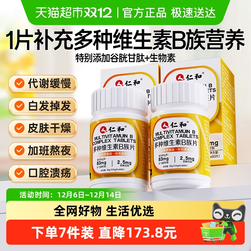 仁和维生素B族片补充多种复合VB