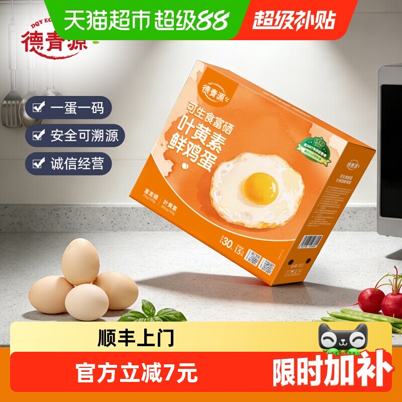 德青源可生食富硒无抗鲜鸡蛋
