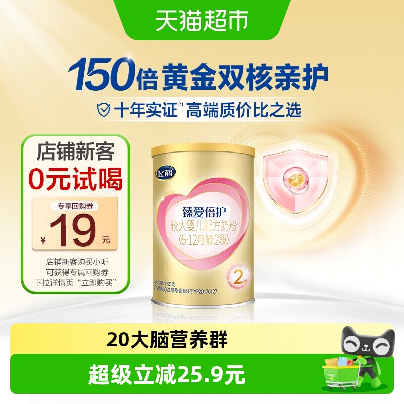 飞鹤臻爱倍护婴幼儿配方奶粉2段6-12月龄150g*1罐