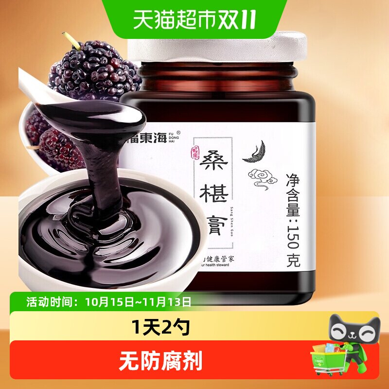 福东海桑葚膏150g桑椹子手工桑椹膏桑葚干 黑桑葚即食滋补泡水