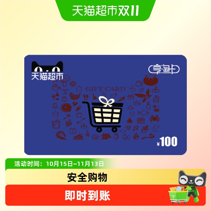 享淘卡100元面额（电子卡）