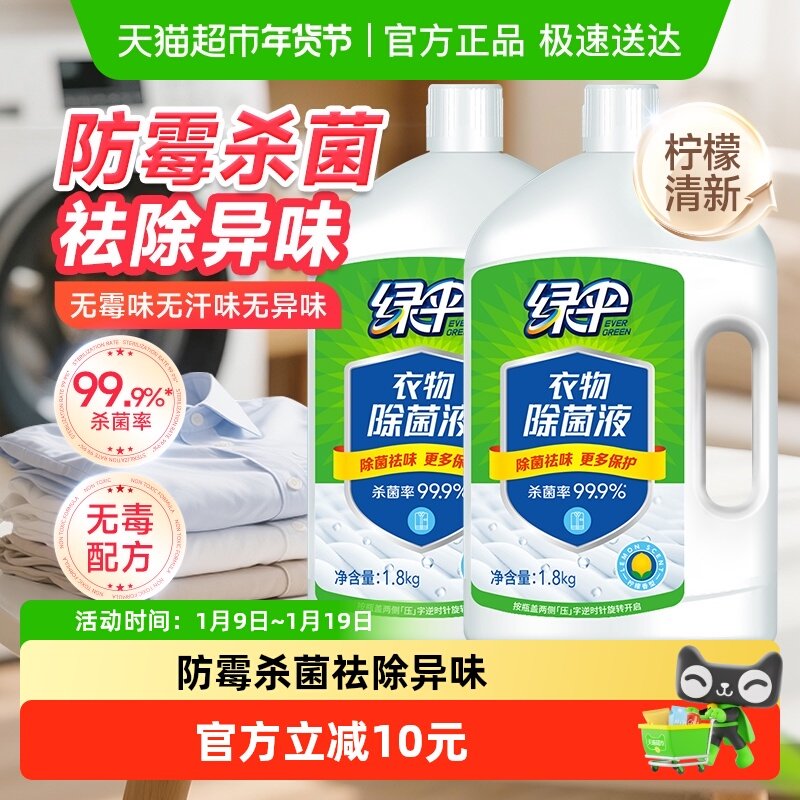 绿伞衣物除菌液柠檬清香1.8kg*2瓶家居衣物洗衣杀菌液非消毒,洗护清洁剂/卫生巾/纸/香薰,衣物除菌剂,淘宝优惠券,粉丝福利购,淘宝优惠卷
