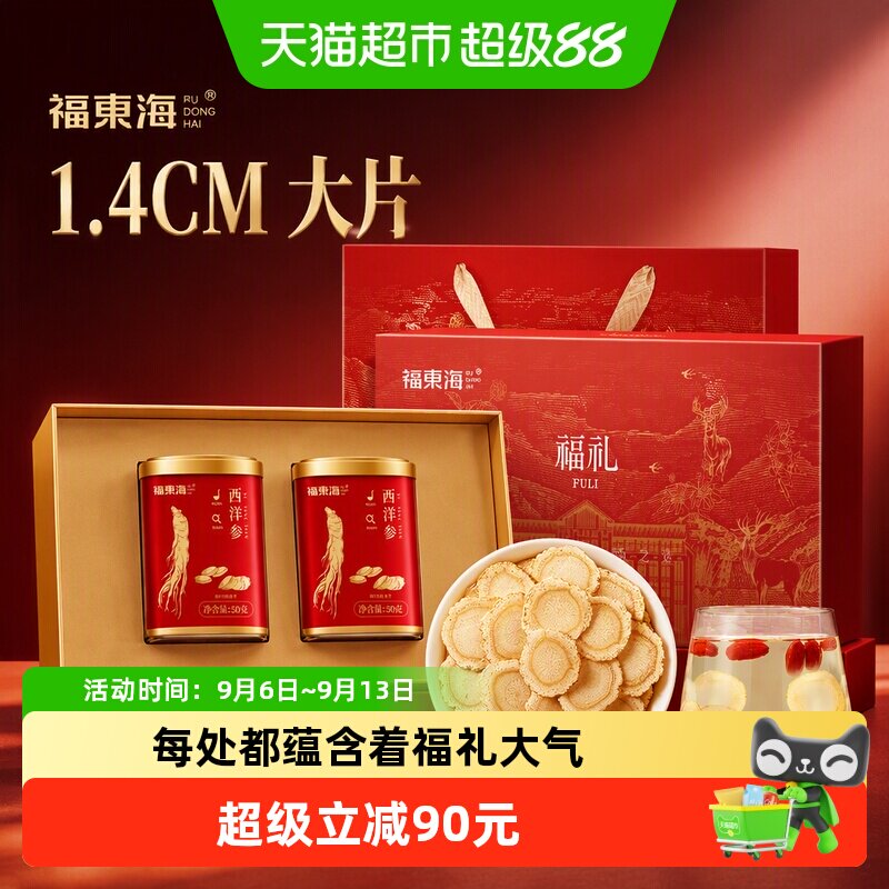 【中秋礼盒】福东海西洋参【1.4CM大片】长白山花旗参片参味十足