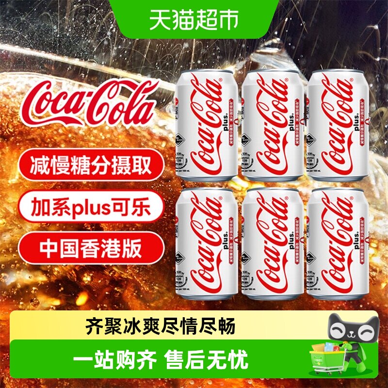 可口可乐（Coca-Cola）香港版加系plus碳酸饮料汽水0糖可乐气泡水
