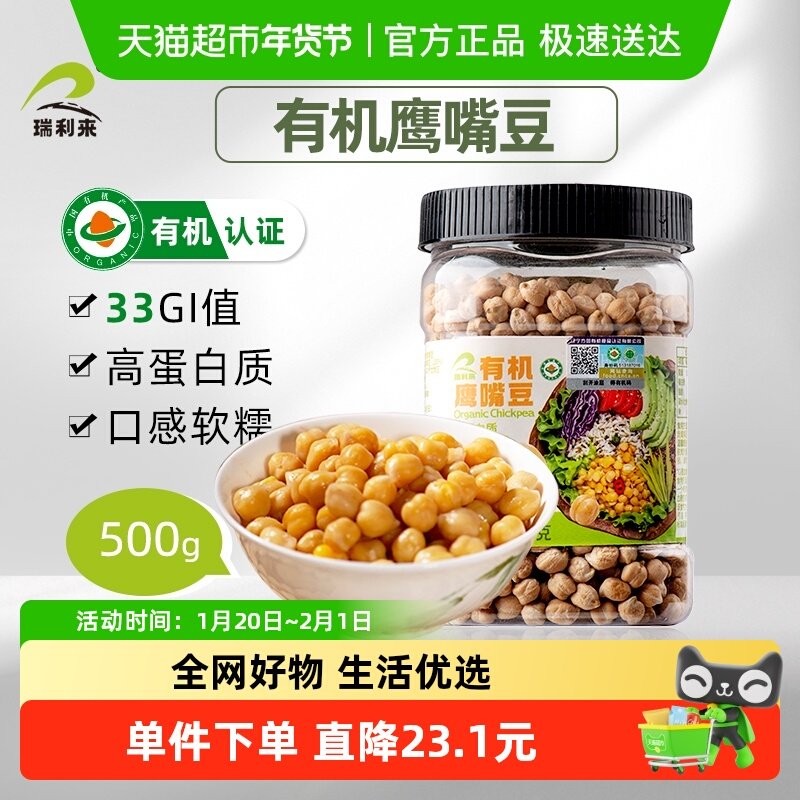 瑞利来 有机鹰嘴豆500g高纤高蛋白粗粮代餐五谷杂粮搭藜麦沙拉,粮油调味/速食/干货/烘焙,其它,淘宝优惠券,粉丝福利购,淘宝优惠卷