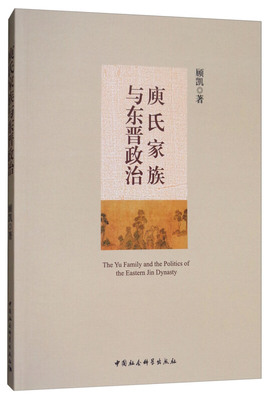 【正版】庾氏家族与东晋政治 顾凯