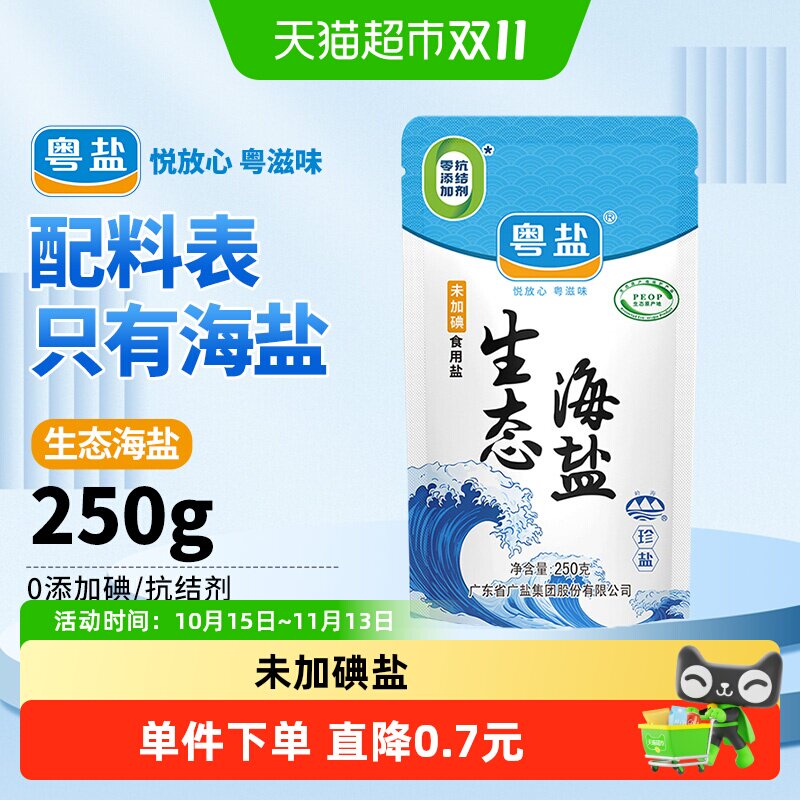 粤盐无碘食盐未加碘天然生态海盐精制细盐巴250g无抗结剂食用盐