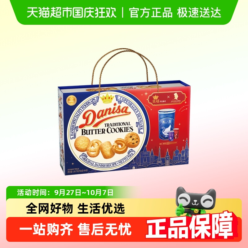 DANISA/皇冠曲奇饼干联名礼盒