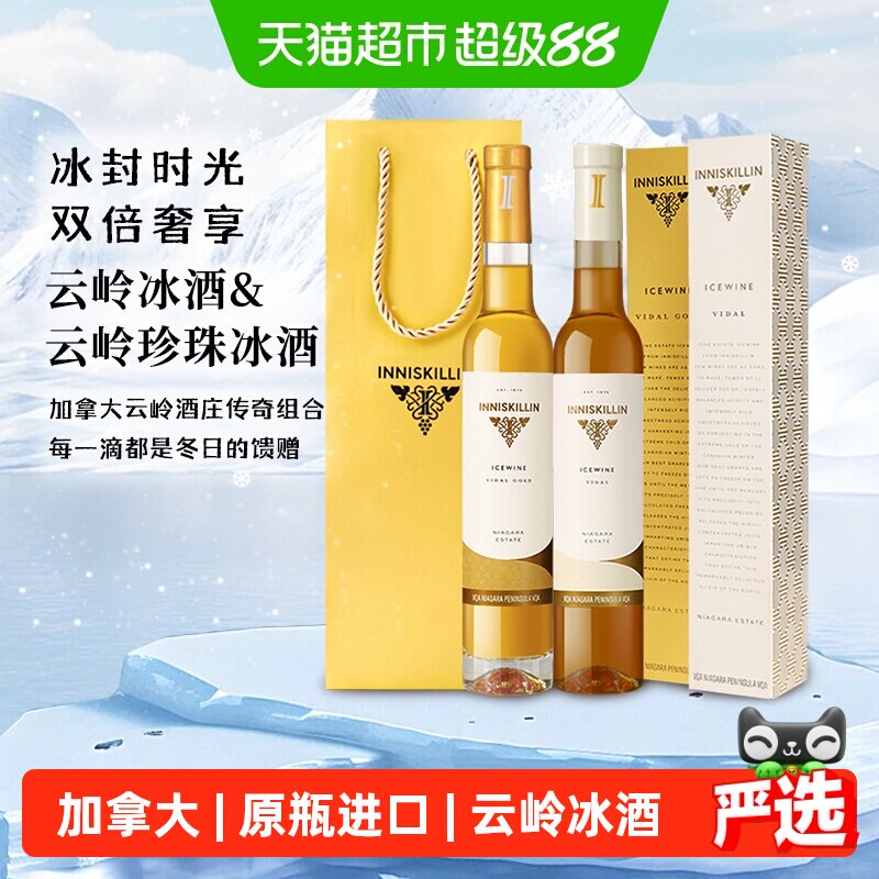 加拿大inniskillin甜酒云岭冰酒珍珠冰酒维代尔白葡萄酒双支礼袋