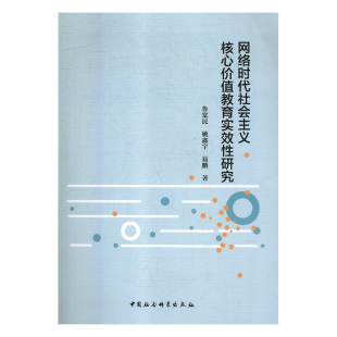 网络时代社会主义核心价值教育实效性研究