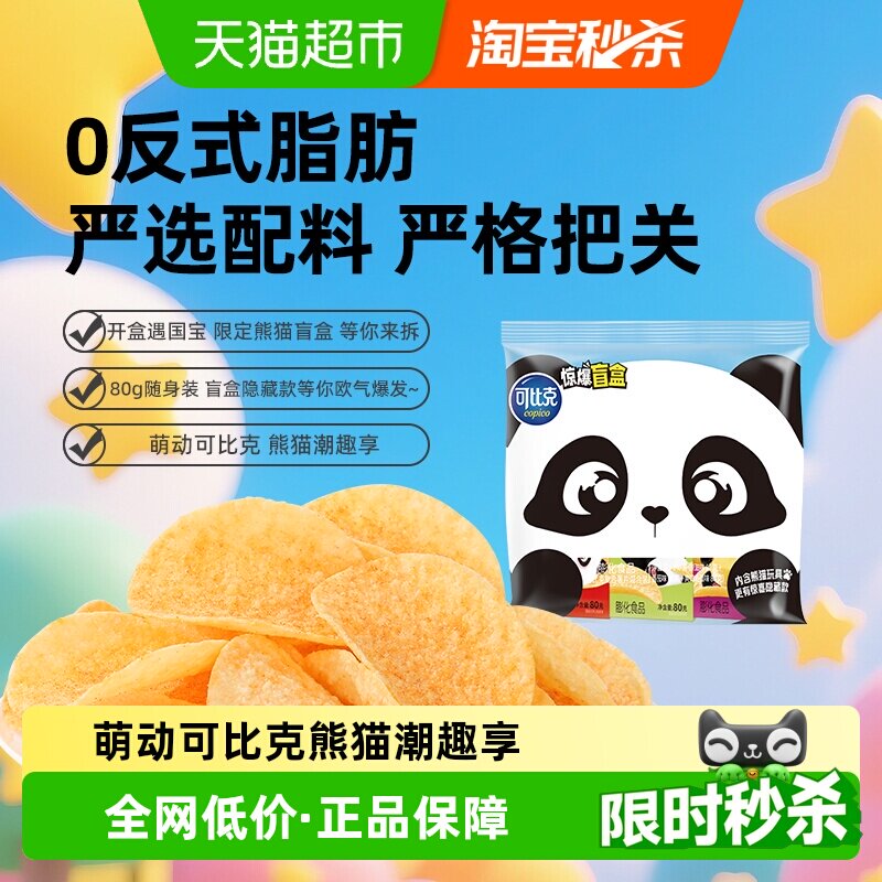 可比克薯片熊猫惊喜盲盒限定款80g*3盒混合多口味露营踏青零食