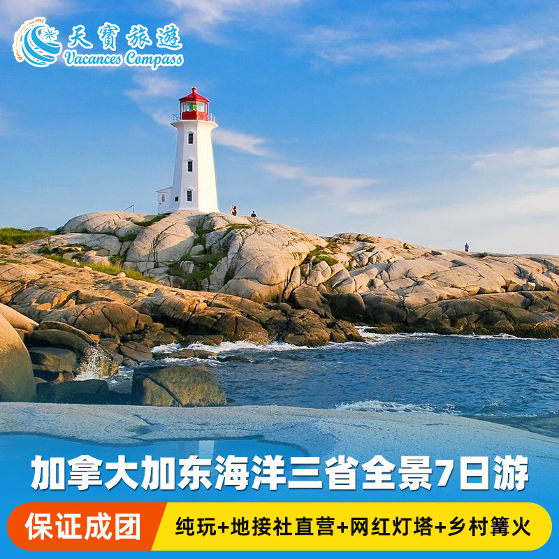加拿大加东海洋三省7日游