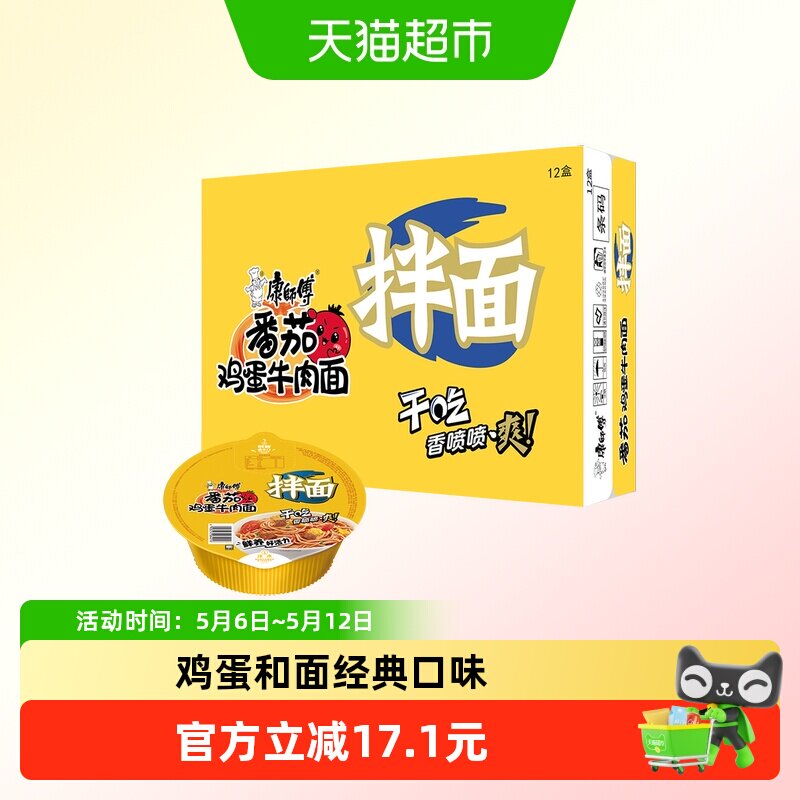 康师傅方便面经典干拌面番茄鸡蛋牛肉面碗装泡面速食食品