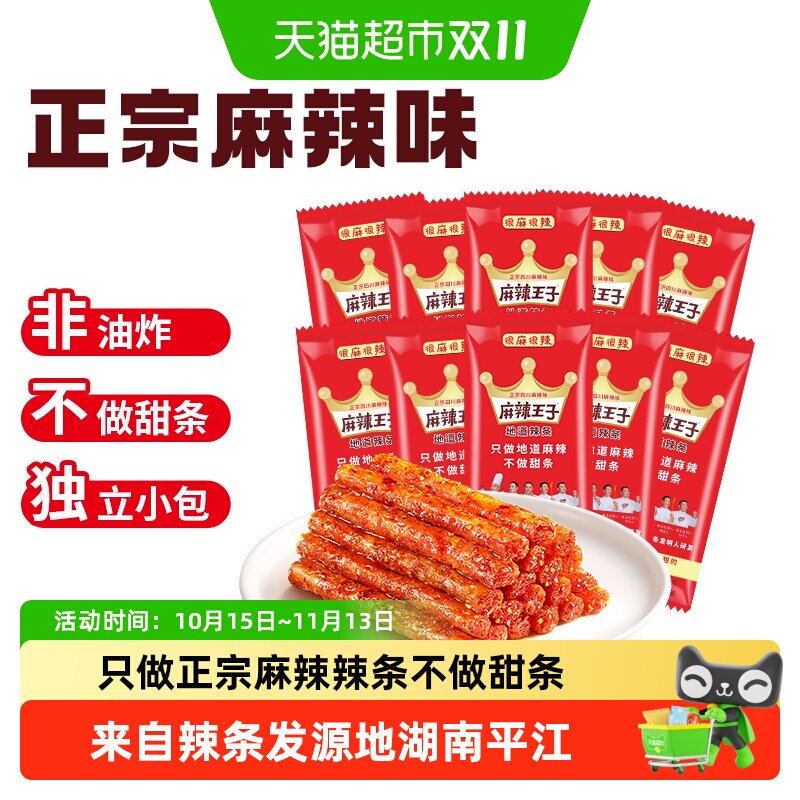 麻辣王子辣条童年回忆麻辣味豆干网红小零食礼包湖南特产面筋送礼