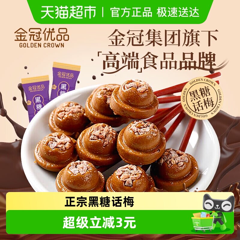 顺丰包邮金冠优品黑糖话梅棒棒糖7.2g*30支糖果零食喜糖小吃批发