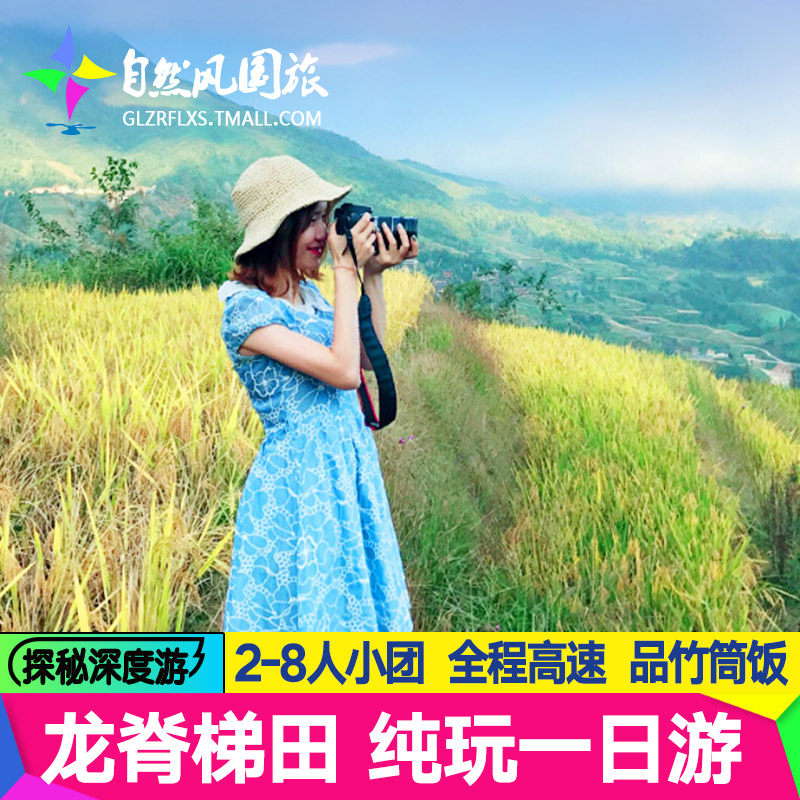 【私家团】 桂林旅游龙脊梯田金坑大寨龙脊峡漂流纯玩一日游包车
