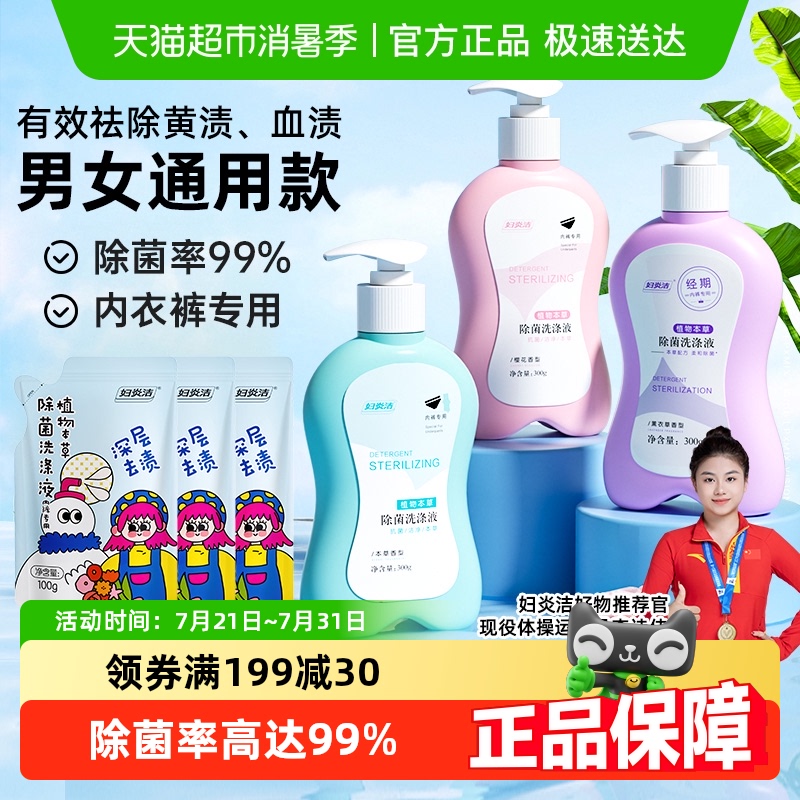 妇炎洁血渍内衣内裤洗衣液套装