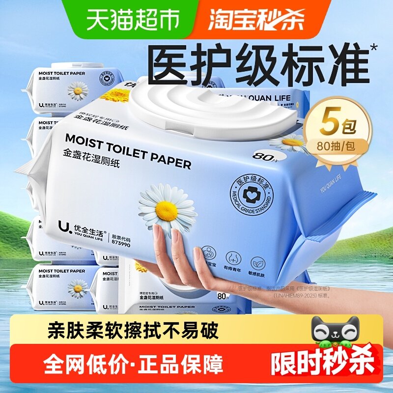 优全生活金盏花湿厕纸可冲马桶S玛80抽5包 t.b嗖：：t.b妙鲨 页面嗖：索产品下丹 - 线报酷
